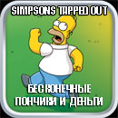 The Simpsons tapped out секреты читы скачать полная версия